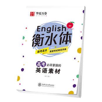 华夏万卷字帖 高考必须掌握的英语素材（斜体）