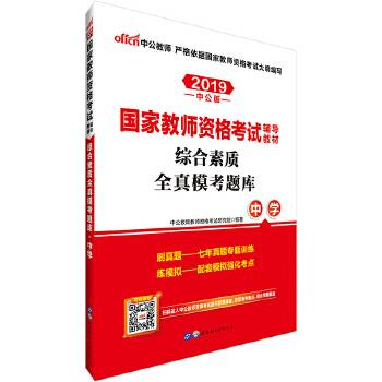 中公版・2019国家教师资格考试辅导教材：综合素质全真模考题库中学