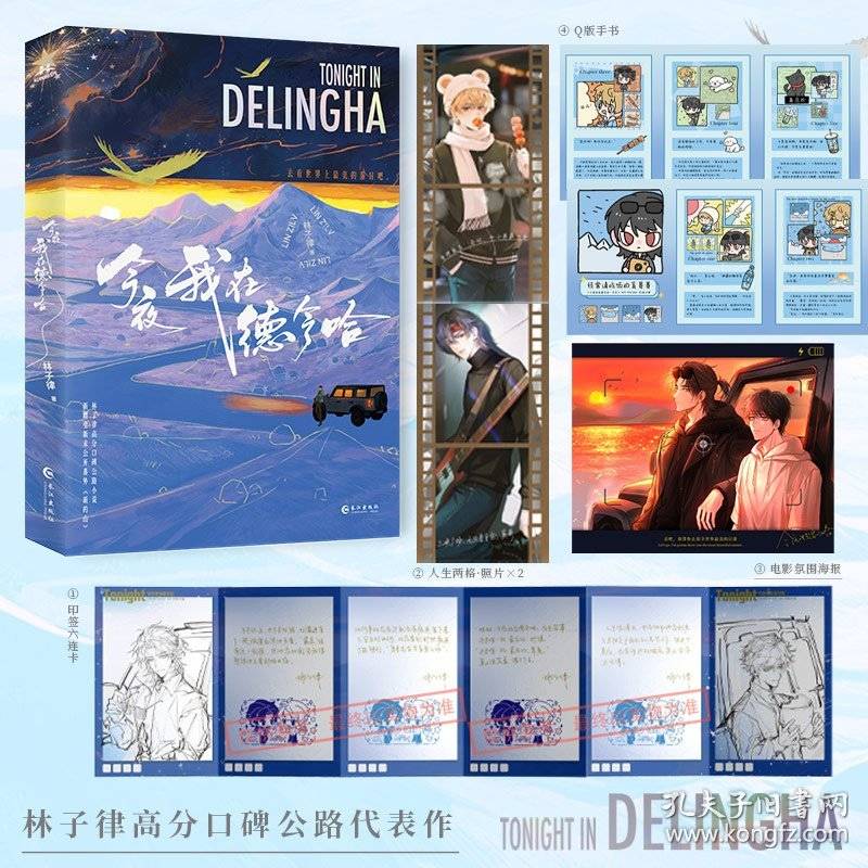 今夜我在德令哈：公路小说天花板，林子律经典复刻，新增全新未公开番外《新的山》