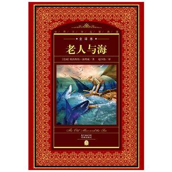 世界文学名著典藏·全译本：老人与海