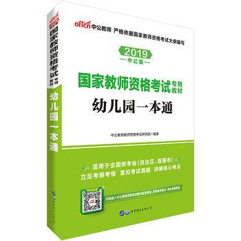 教师资格证考试用书中公2018国家教师资格考试专用教材幼儿园一本通