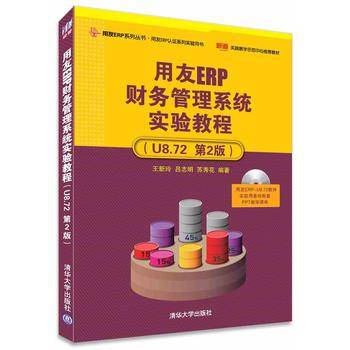 用友ERP财务管理系统实验教程（U8.72 第2版 附光盘）