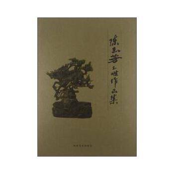 陈玉芳玉雕作品集