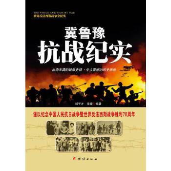 战争纪实 冀鲁豫抗战纪实