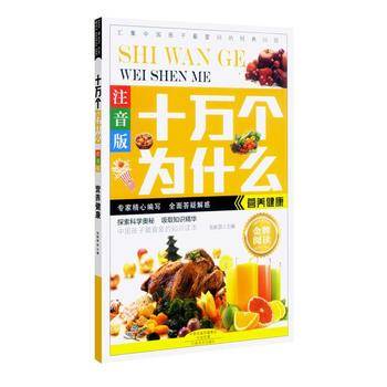 十万个为什么：营养健康（注音版）