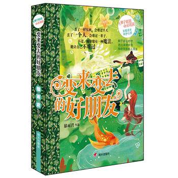 辫子姐姐心灵花园-变来变去的好朋友