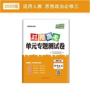 对接高考・单元专题测试卷