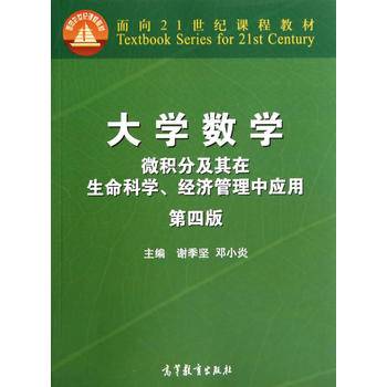 大学数学--微积分及其在生命科学、经济管理中应用（第四版）