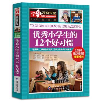 优秀小学生的12个好习惯——全国名校语文特级教师隆重推荐：学习改变未来系列丛书，从阅读开始，积累素材
