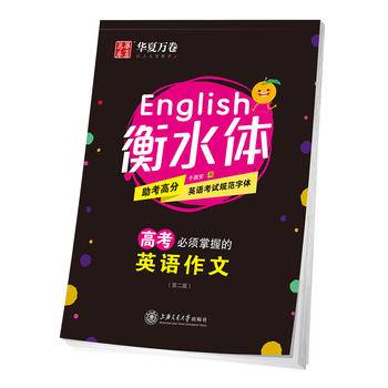 华夏万卷衡水体字贴高考英语满分作文手写印刷体钢硬笔高中英语作文考研大学生考试加分字体衡水中学英文字帖