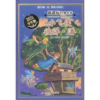 经典名著 学生版/小飞侠彼得 潘