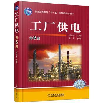 工厂供电 第6版