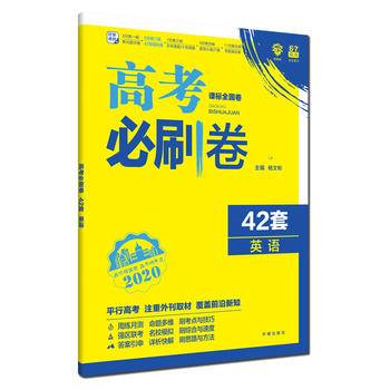 理想树2019新版 模拟试题汇编 高考必刷卷42套英语 67高中自主复习