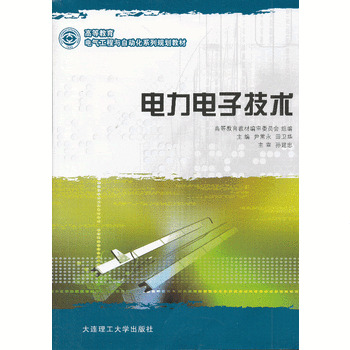 电力电子技术
