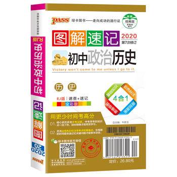 2021图解速记初中政治历史通用版初中历史教材常考基础知识初中历史大全