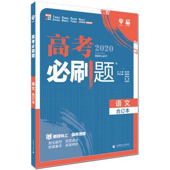 理想树67高考2020新版高考必刷题 语文合订本 高考自主复习用书