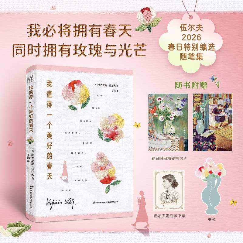 我值得一个美好的春天 伍尔夫春日随笔集