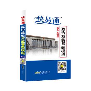 高中基础知识掌中宝-政治万能答题模板2017