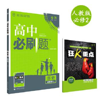 理想树67高考2020新版高中必刷题 历史必修2人教版 高中同步练习用书