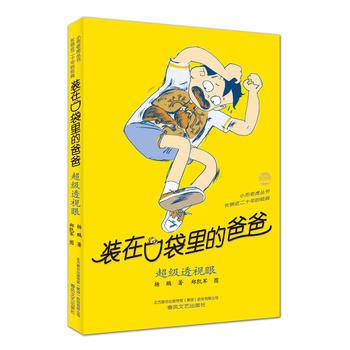 装在口袋里的爸爸 超级透视眼