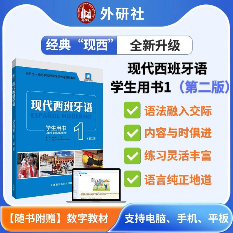 现代西班牙语学生用书1