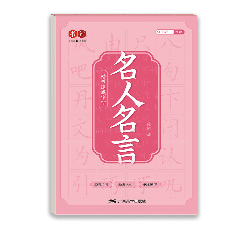楷书速成字帖名人名言