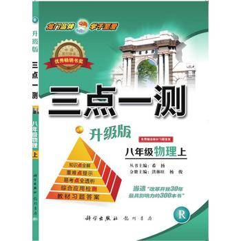 2014秋三点一测三点八年级物理(上)R人教版