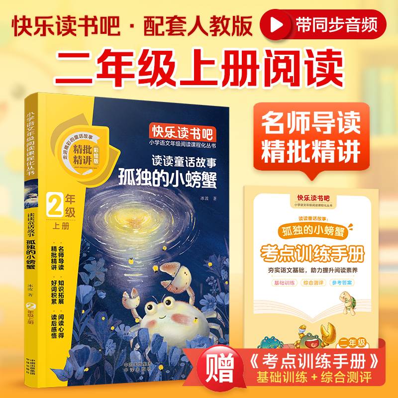 快乐读书吧 二年级上 读读童话故事：孤独的小螃蟹