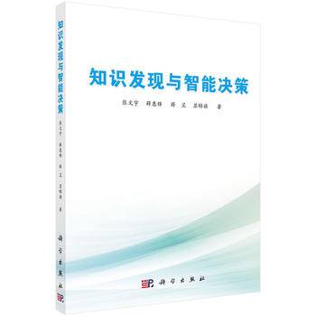 -知识发现与智能决策