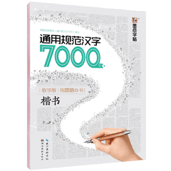 墨点字帖楷书 成人练字通用规范汉字7000字 荆霄鹏硬笔书法临摹学生初学者钢笔字帖