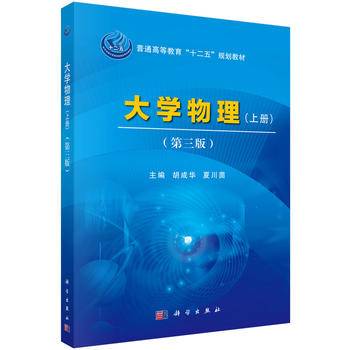 大学物理（上册）（第三版）