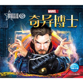 超级英雄梦想剧场：奇异博士
