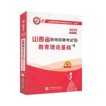 2017山西省教师招考教材·教育理论基础