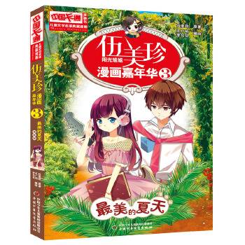 伍美珍漫画嘉年华3——最美的夏天