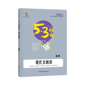 五三 现代文阅读（高考）53高考语文专项 曲一线科学备考（2019）