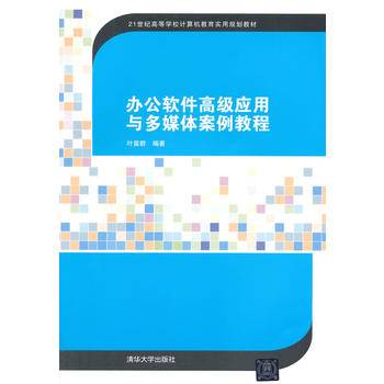 办公软件高级应用与多媒体案例教程 21世纪高等学校计算机教育实用规划教材
