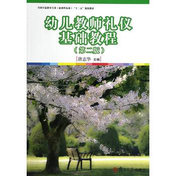 幼儿教师礼仪基础教程（第2版）/全国学前教育（新课程标准）“十二五”规划教材系列