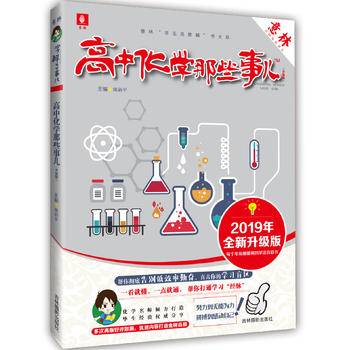 《高中化学那些事儿》