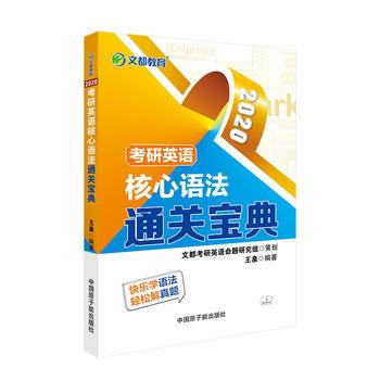 文都教育 王泉 2020考研英语核心语法通关宝典