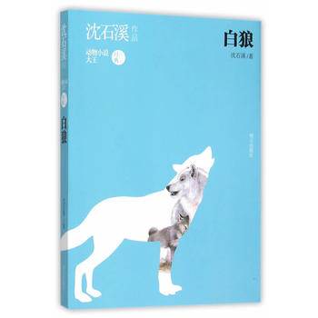 沈石溪作品——白狼