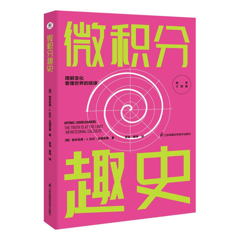 数学三部曲：微积分趣史