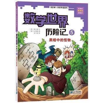 数学世界历险记 5.黑暗中的怪物       我的第一本科学漫画书