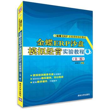 金蝶ERP沙盘模拟经营实验教程
