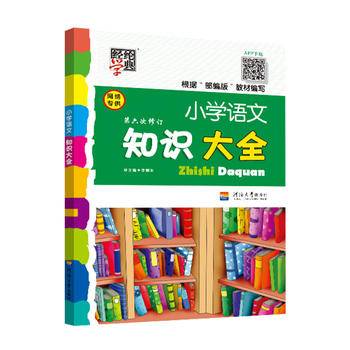 2020版小学语文知识大全