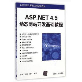 ASP.NET 4.5动态网站开发基础教程
