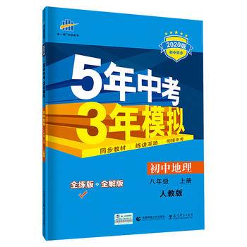 曲一线 初中地理 八年级上册 人教版 2021版初中同步 5年中考3年模拟五三