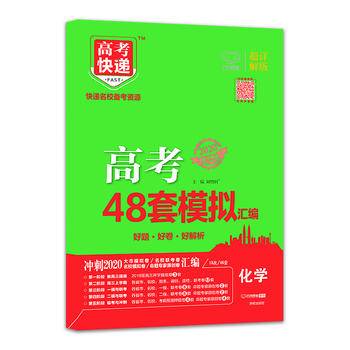 高考快递.模拟汇编48套 化学 2019版