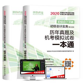 官方正版初级会计职称2020历年真题试卷全套2本初级会计实务经济法基础会计初级职称教材配套题库纸质2019年押题试卷 在线机考模拟