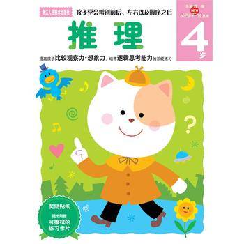 多湖辉新头脑开发丛书：推理 4岁