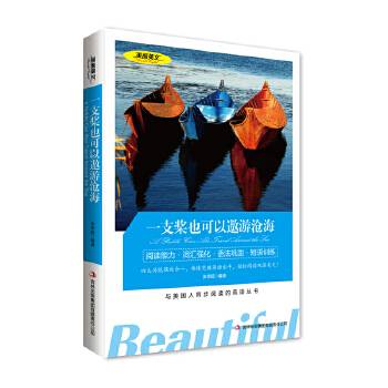 美丽英文--一支桨也可以遨游沧海